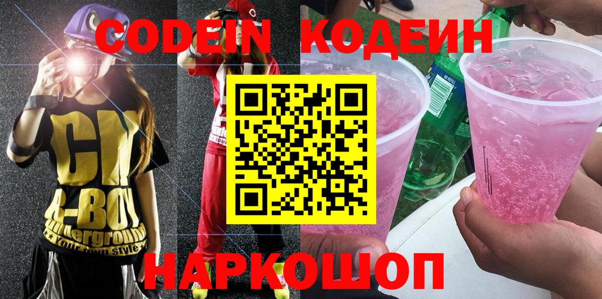 Codein напиток Lean (лин)  Вход с VPN  Ухта  Codein Purple Drank 
